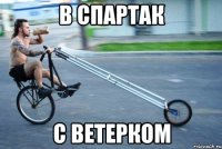 в спартак с ветерком