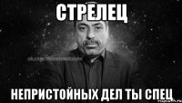 стрелец непристойных дел ты спец