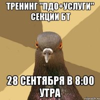 тренинг "пдо+услуги" секции бт 28 сентября в 8:00 утра