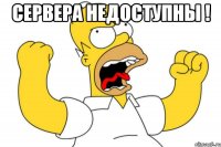 сервера недоступны ! 