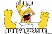 я самая ленивая девочка!