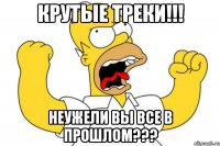 крутые треки!!! неужели вы все в прошлом???