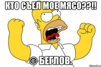 кто съел мое мясо??!! © беглов.