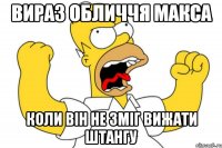 вираз обличчя макса коли він не зміг вижати штангу