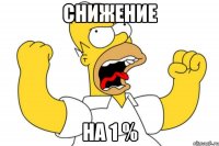 снижение на 1 %