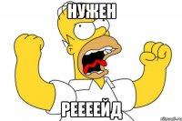 нужен реееейд