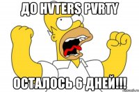 до hvters pvrty осталось 6 дней!!!