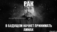 рак в будущем начнет принимать амиак