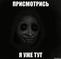 присмотрись я уже тут