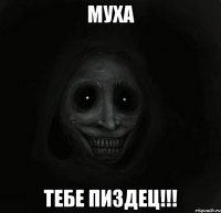 муха тебе пиздец!!!