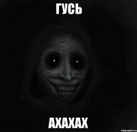 гусь ахахах