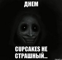 днем cupcakes не страшный...