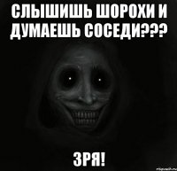 слышишь шорохи и думаешь соседи??? зря!