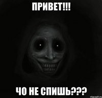 привет!!! чо не спишь???