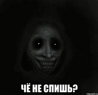  чё не спишь?