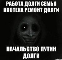 работа долги семья ипотека ремонт долги начальство путин долги