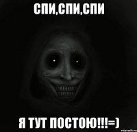 спи,спи,спи я тут постою!!!=)