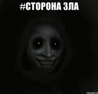 #сторона зла 