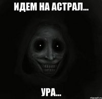 идем на астрал... ура...