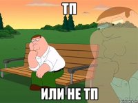 тп или не тп