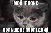 мой iphone больше не последний