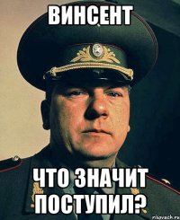 винсент что значит поступил?