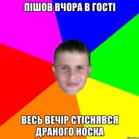 пішов вчора в гості весь вечір стіснявся драного носка