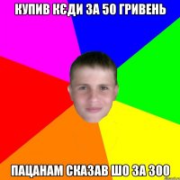 купив кєди за 50 гривень пацанам сказав шо за 300