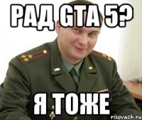 рад gta 5? я тоже