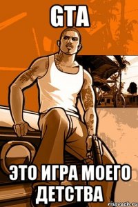 gta это игра моего детства