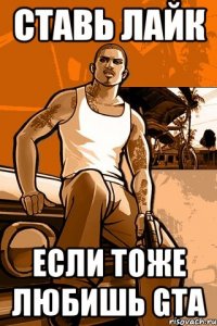 ставь лайк если тоже любишь gta