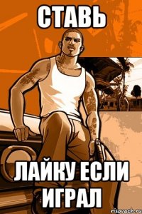 ставь лайку если играл