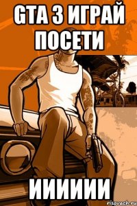 gta 3 играй посети ииииии