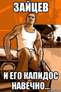 зайцев и его капидос навечно...