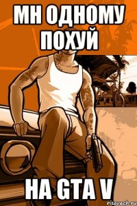 мн одному похуй на gta v