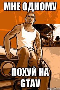 мне одному похуй на gtav