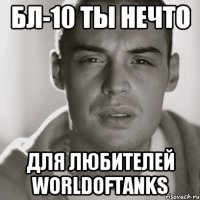 бл-10 ты нечто для любителей worldoftanks