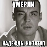 умерли надежды на титул