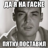 да я на гаске пятку поставил