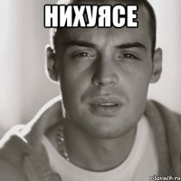 нихуясе 