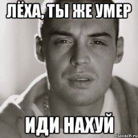 лёха, ты же умер иди нахуй