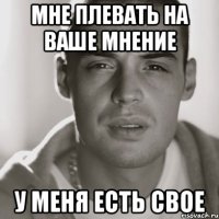 мне плевать на ваше мнение у меня есть свое