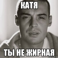 катя ты не жирная