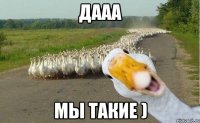 дааа мы такие )