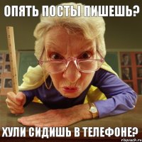 хули сидишь в телефоне? опять посты пишешь?