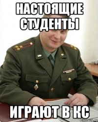 настоящие студенты играют в кс