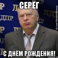 серёг с днём рождения!