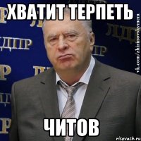 хватит терпеть читов