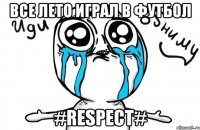 все лето играл в футбол #respect#