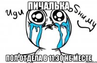 пичалька пол отдела в 11:30 не месте